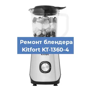 Замена двигателя на блендере Kitfort KT-1360-4 в Волгограде